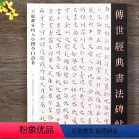 [正版]王宠雅宜山人小楷李白诗卷小楷毛笔书法字帖