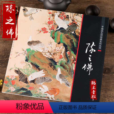 [正版]陈之佛工笔花鸟画集 中国画大师经典系列丛书 国画画集画册 中国画艺术图书书籍
