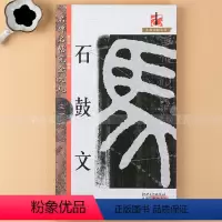 [正版] 石鼓文 米字格全文放大 名碑名帖完全大观 篆书原碑原帖放大字 大篆黑底白字毛笔软笔临摹字帖 初学笔法结构 江
