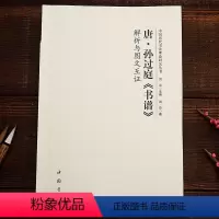 [正版] 唐孙过庭书谱解析与图文互证 美术理论 中国书店出版社