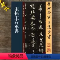 [正版] 王羲之 宋拓王右军書《淳化阁帖》泉州本残本 王羲之六十九帖 孙宝文编 行书原拓片原碑帖 16开老碑帖系列 吉