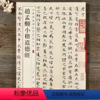 [正版] 赵孟頫小楷道德经 中华经典碑帖彩色放大本 中华书局赵孟俯老子道德经8开放大成人毛笔赵孟眺字帖丝线装 书法临摹