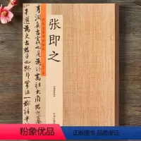[正版]张即之 历代名家书法珍品 张即之书法字帖 佛遗教经双松图歌卷张即之楷书行书毛笔书法临摹字帖原碑帖拓本书法鉴赏