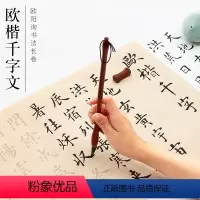 [正版]欧阳询千字文楷书毛笔字帖 欧楷入门初学者临摹描红大楷中楷欧体书法作品纸软笔仿古宣纸半生半熟长卷
