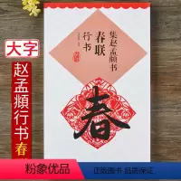 [正版]升级版 集赵孟頫书春联行书 赵孟俯赵体行书毛笔书法字帖江西美术出版社 米字格大小10厘米集字创作 春节对联临摹