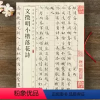 [正版] 文徵明小楷落花诗 中华经典碑帖彩色放大本 八开文征明楷书毛笔字帖 孙宝文 中华书局