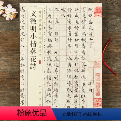 [正版] 文徵明小楷落花诗 中华经典碑帖彩色放大本 八开文征明楷书毛笔字帖 孙宝文 中华书局