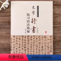 [正版]米芾行书临习技法精解书蜀素帖苕溪诗帖尺牍名品书法集历代名家碑帖临习技法精解行书毛笔书法字帖