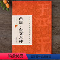 [正版]中国古代碑帖经典彩色放大本 西周金文六种 大盂鼎史墙盘曶鼎毛公鼎散氏盘虢季子白盘简体旁注碑帖毛笔字帖