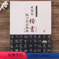 [正版]欧阳询楷书临习技法精解书法经典九成宫醴泉铭皇甫诞碑欧体集字古诗书法集历代名家碑帖临习技法精解楷书毛笔书法字帖教