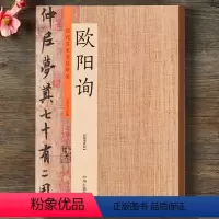 [正版]欧阳询楷书字帖 历代名家书法珍品 欧阳询九成宫醴泉铭 欧阳询兰亭序千字文张翰帖 唐欧阳询楷书毛笔字帖碑帖临摹练