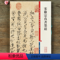 [正版]宋徽宗真书墨迹 宋徽宗瘦金体 彩色放大本中国碑帖 孙宝文编 繁体旁注 瘦金体楷书法帖毛笔书法字帖 上海辞书出版