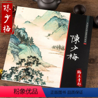 [正版]中国画大师经典系列丛书 陈少梅 山水图 二十四孝 山水人物 绘画技法 山水画集画册艺术图书书籍