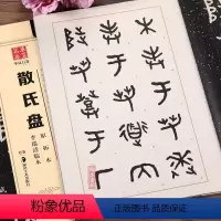 [正版]大篆散氏盘原拓本李瑞清临本大篆 铭文字帖 篆书成人初学者毛笔书法练字帖名碑帖临摹