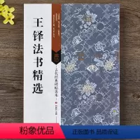 [正版] 王铎法书精选书法集 行书字帖草书墨迹 16开原大附碑帖原尺寸拉页挂图刘逊芝 原碑帖临摹字帖善本