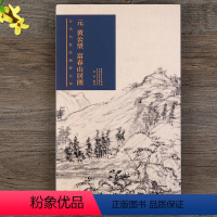 [正版]元 黄公望 富春山居图 古代名家绘画原大本 传统写意山水画临摹范本 折页长卷山水画画册临摹鉴赏图册 安徽美术出