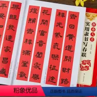 [正版]新春大吉 实用隶书写春联 4大类160幅春节对联 古帖隶书集字对联横幅毛笔软笔书法练字帖 隶书春联对联作品集萃
