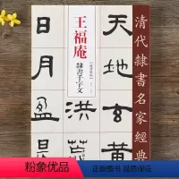[正版]王福庵 隶书千字文 超清原贴 清代隶书名家 赵宏主编 繁体旁注 毛笔字帖书法成人学生临摹练习碑帖古帖拓本书籍