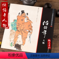 [正版]中国画大师经典系列丛书 任伯年人物小品绘画画集全集人物画 艺术图书书籍