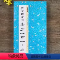 [正版]曹全碑隶书集字一百二十篇 字帖中华好诗词名家古诗毛笔字帖