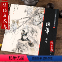 [正版]中国画大师经典系列丛书 任伯年写意花鸟画集 小品绘画中国画作品集画册 艺术图书书籍