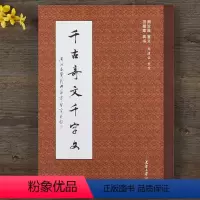 [正版]田蕴章千古奇文千字文 真书楷书毛笔书法字帖