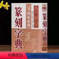 [正版]篆刻字典 书画家备 篆刻书法常用字字典字海工具书 明清篆刻家学山堂赖古堂飞鸿堂印影三堂印谱 鉴赏收藏 黑龙江美