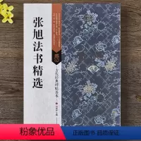 [正版] 张旭法书精选 肚痛帖 草书古诗四帖 楷书郎官石柱记 16开毛笔字帖 成人临摹字帖原碑帖拓片善本