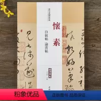 [正版]怀素 自叙帖 论书帖 历代名家碑帖原贴 王冬梅 繁体旁注 草书毛笔字帖书籍书法练习古帖墨迹鉴赏 中国书店