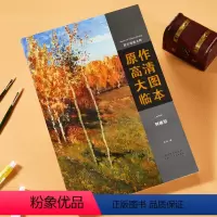 [正版]印象派绘画大师原作高清大图临本列维坦西方风景静物人物肖像油画临摹范本赏析500年大师经典手稿画册精选千年回望艺