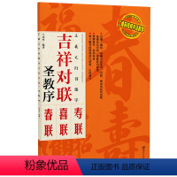 [正版]王羲之行书集字:吉祥对联 圣教序 临摹集字春联喜联寿联书法字帖新年新编实用行书爱好者初学者毛笔书法字帖