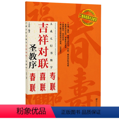 [正版]王羲之行书集字:吉祥对联 圣教序 临摹集字春联喜联寿联书法字帖新年新编实用行书爱好者初学者毛笔书法字帖