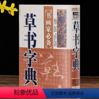 [正版]草书字典 书画家备 历代名家草书毛笔书法常用字字典字海工具书 大草小草临摹鉴赏收藏 笔画索引作者标注 黑龙江美