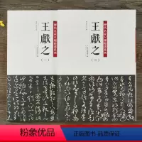 [正版]历代名家尺牍精选系列 王献之1-2全两册手札收录79件书法墨迹行书草书行草毛笔书法字帖