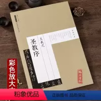 [正版]彩色放大本怀仁王羲之集字圣教序中国碑帖简体旁注行书毛笔字帖碑帖图书书籍中国书店出版社