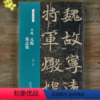 [正版]北魏元倪墓志铭名碑名帖经典临摹简体旁注魏碑楷书毛笔书法字帖碑帖