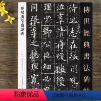 [正版]欧阳询皇甫诞碑 传世经典书法碑帖楷书毛笔字帖