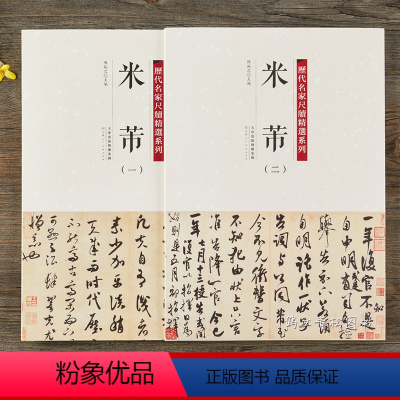 [正版]历代名家尺牍精选系列米芾一二全2册收录54种帖行书手札碑帖墨迹行书草书毛笔书法字帖