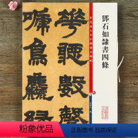 [正版]邓石如隶书四条 彩色放大本中国碑帖 隶书碑帖毛笔书法字帖 孙宝文编 上海辞书出版社书籍