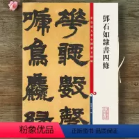 [正版]邓石如隶书四条 彩色放大本中国碑帖 隶书碑帖毛笔书法字帖 孙宝文编 上海辞书出版社书籍