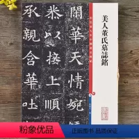 [正版]美人董氏墓志铭 高清彩色放大本第十二集孙宝文董美人墓志铭楷书书毛笔字帖书法临摹练字帖 附碑帖繁体旁注上海辞书出