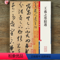 [正版]王羲之墨迹选 彩色放大本中国碑帖 繁体旁注行书草书碑帖毛笔书法字帖 孙宝文编 上海辞书出版社书籍