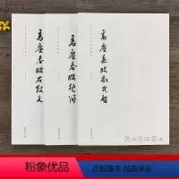 [正版]共三本当代名家临经典碑帖 高庆春临楚简 石鼓文 散氏盘篆书大篆毛笔书法字帖