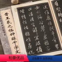 [正版] 晋王羲之临钟繇千字文 大八开王羲之毛笔行书书法练字帖 简体旁注 中国历代名家名帖经典 班志铭 黑龙江美术