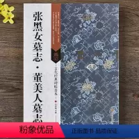 [正版] 张黑女墓志 董美人墓志 北魏墓志铭碑帖善本 16开原大字帖 附题跋点评碑帖原尺寸拉页挂图 魏体楷书隶书毛笔临