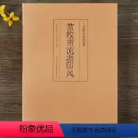 [正版]中国历代印风系列黄牧甫流派印风中国艺术篆刻书法印章印谱书籍篆刻字典印章印谱印款初学临摹篆刻入门书籍隶书篆书印章