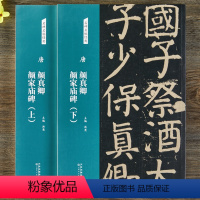 [正版]唐颜真卿颜家庙碑字帖(上下2册)名碑名帖经典颜真卿楷书字帖书法临摹毛笔字帖8开放大版简体旁注图书书籍