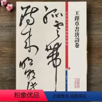 [正版]王铎草书唐诗卷 共9首高清彩色放大本第十二集大8开孙宝文成人学生初学新手入门毛笔字帖临摹练字古帖附繁体旁注上海