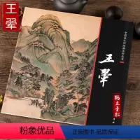 [正版]中国画大师经典系列丛书 王翚 画集画册 艺术图书书籍