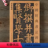 [正版]颜真卿颜家庙碑 中国经典书法碑帖 河北教育出版社 颜体楷书毛笔碑帖字帖 繁体旁注单张册页 原文放大本原碑帖 全
